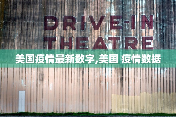 美国疫情最新数字,美国 疫情数据
