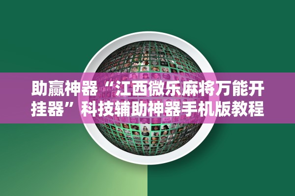 助赢神器“江西微乐麻将万能开挂器	”科技辅助神器手机版教程