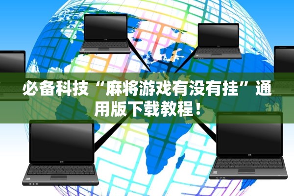 必备科技“麻将游戏有没有挂”通用版下载教程！