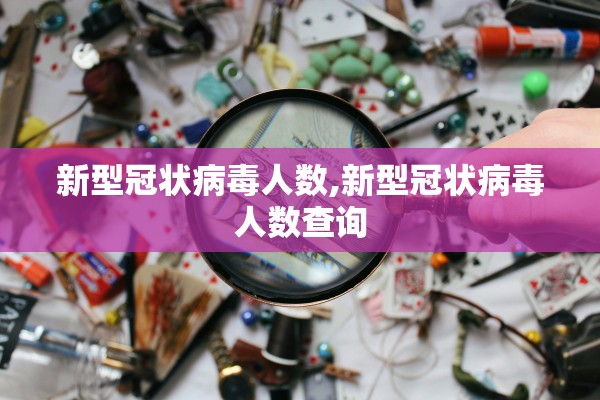 新型冠状病毒人数,新型冠状病毒人数查询