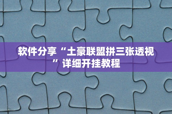 软件分享“土豪联盟拼三张透视”详细开挂教程