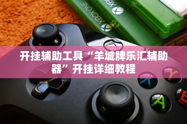 开挂辅助工具“羊城牌乐汇辅助器”开挂详细教程