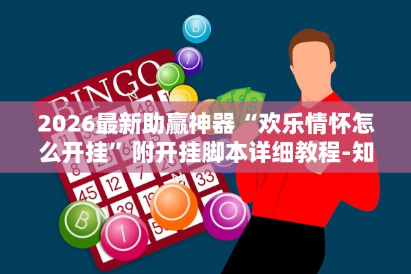 2026最新助赢神器“欢乐情怀怎么开挂”附开挂脚本详细教程-知乎