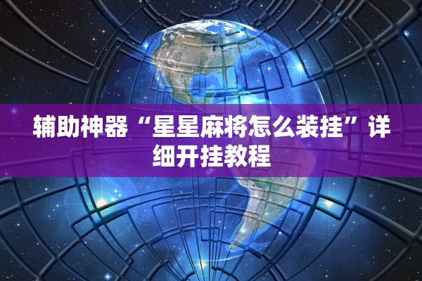 辅助神器“星星麻将怎么装挂”详细开挂教程