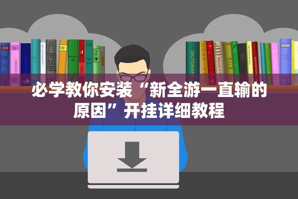 必学教你安装“新全游一直输的原因”开挂详细教程