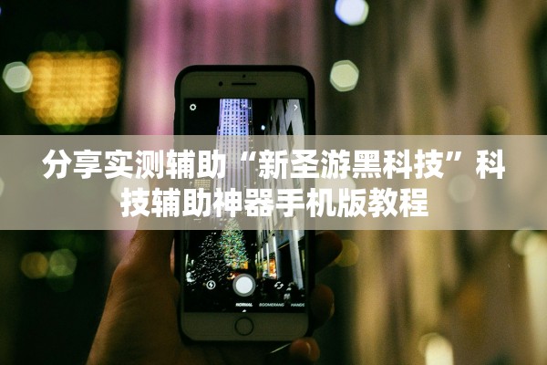 分享实测辅助“新圣游黑科技”科技辅助神器手机版教程