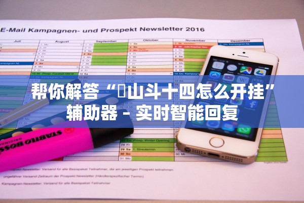 帮你解答“涼山斗十四怎么开挂”辅助器 – 实时智能回复