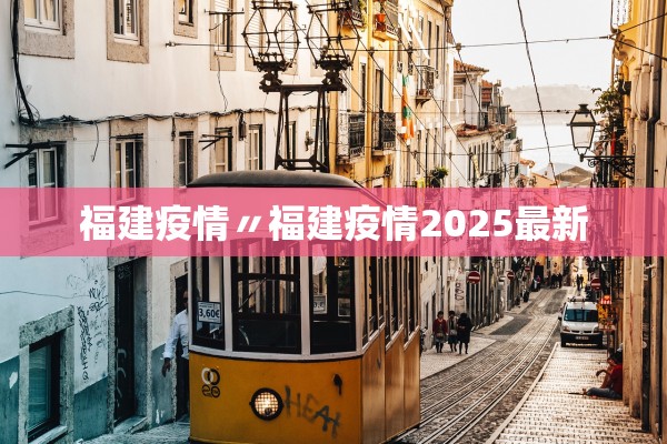 福建疫情〃福建疫情2025最新