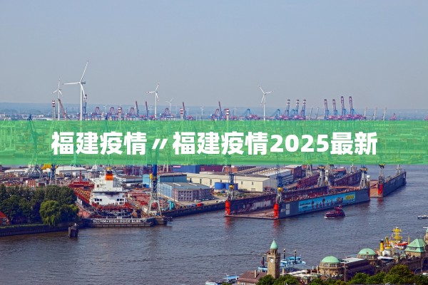 福建疫情〃福建疫情2025最新