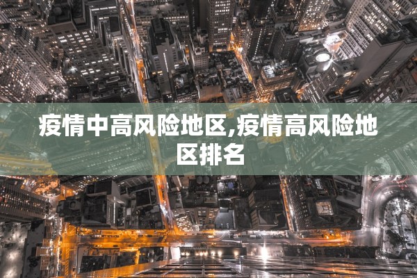 疫情中高风险地区,疫情高风险地区排名