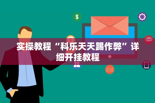 实操教程“科乐天天踢作弊	”详细开挂教程