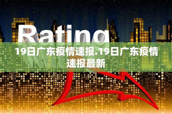 19日广东疫情速报.19日广东疫情速报最新