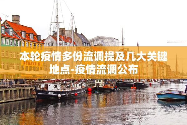 本轮疫情多份流调提及几大关键地点-疫情流调公布
