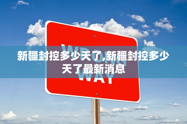 新疆封控多少天了,新疆封控多少天了最新消息