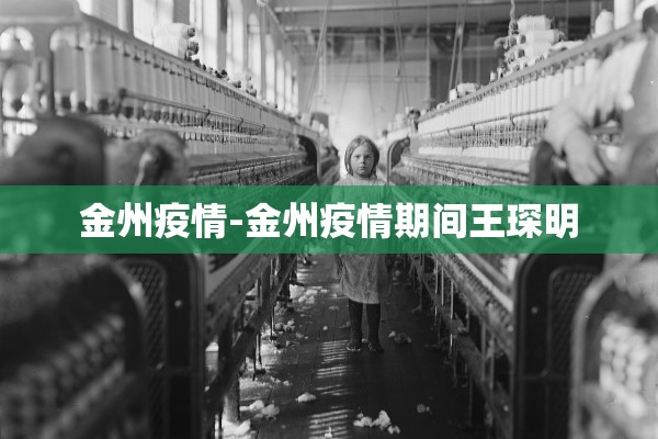 金州疫情-金州疫情期间王琛明