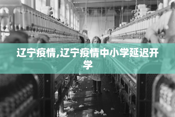 辽宁疫情,辽宁疫情中小学延迟开学