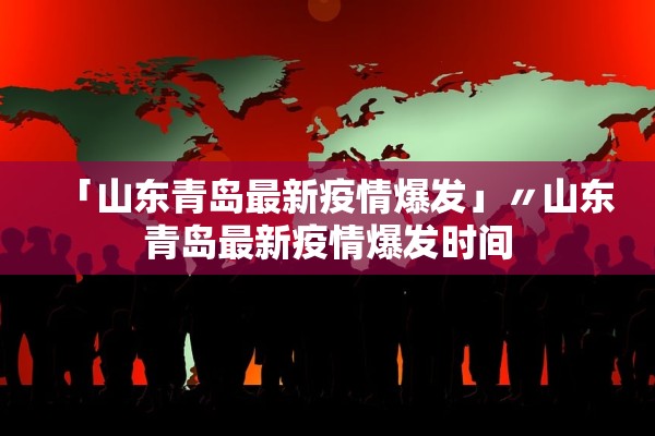 「山东青岛最新疫情爆发」〃山东青岛最新疫情爆发时间