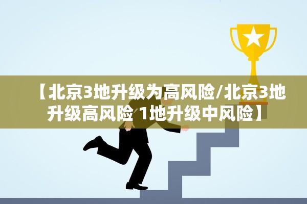 【北京3地升级为高风险/北京3地升级高风险 1地升级中风险】