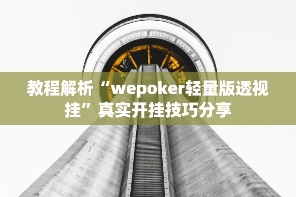 教程解析“wepoker轻量版透视挂”真实开挂技巧分享