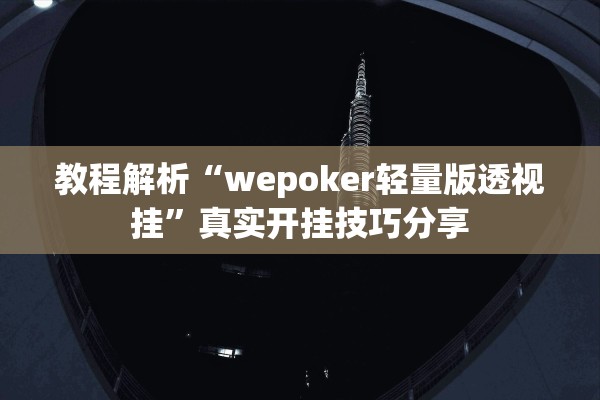 教程解析“wepoker轻量版透视挂	”真实开挂技巧分享