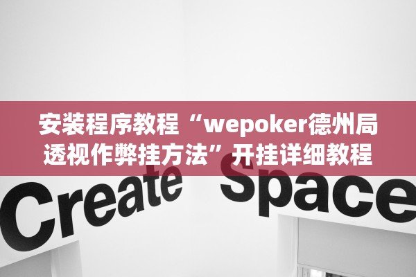 安装程序教程“wepoker德州局透视作弊挂方法”开挂详细教程