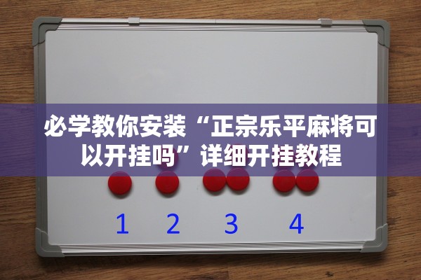 必学教你安装“正宗乐平麻将可以开挂吗”详细开挂教程