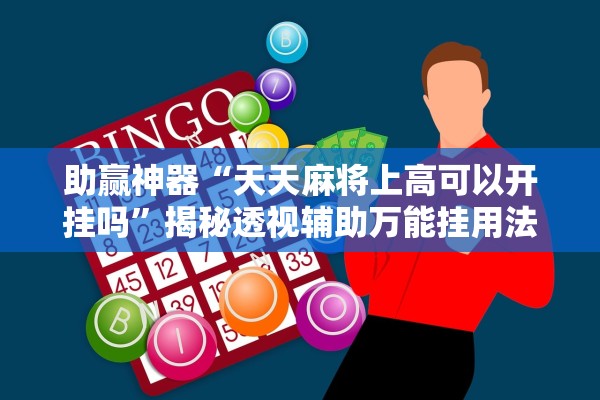 助赢神器“天天麻将上高可以开挂吗”揭秘透视辅助万能挂用法
