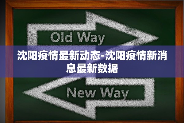 沈阳疫情最新动态-沈阳疫情新消息最新数据
