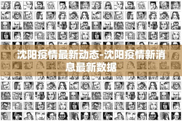 沈阳疫情最新动态-沈阳疫情新消息最新数据