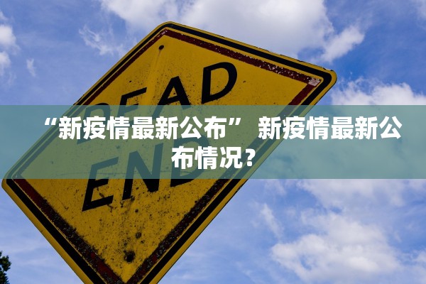 “新疫情最新公布” 新疫情最新公布情况？