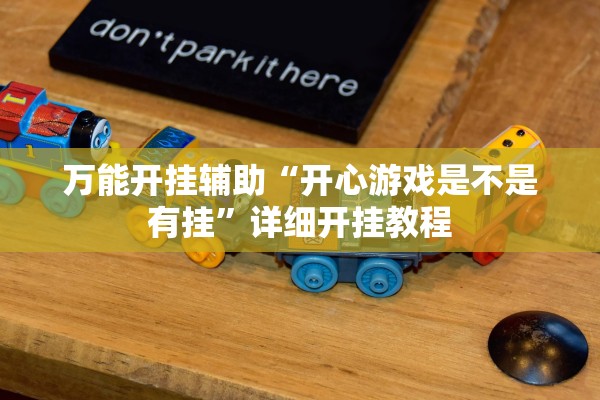 万能开挂辅助“开心游戏是不是有挂”详细开挂教程