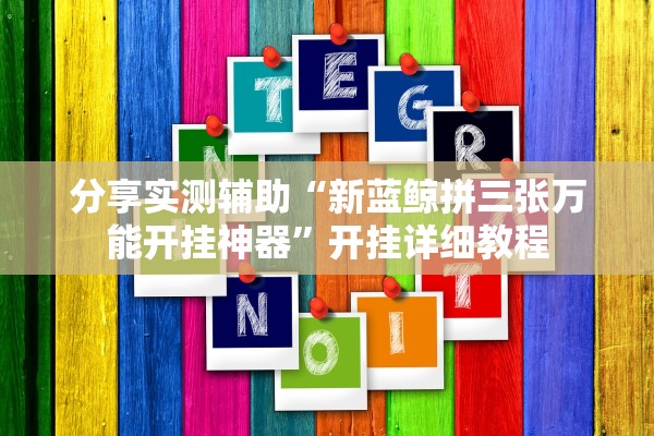 分享实测辅助“新蓝鲸拼三张万能开挂神器	”开挂详细教程