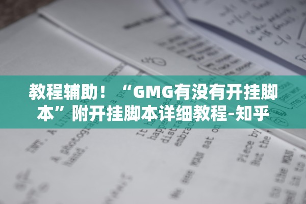 教程辅助！“GMG有没有开挂脚本”附开挂脚本详细教程-知乎