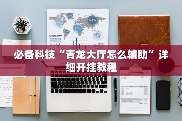 必备科技“青龙大厅怎么辅助”详细开挂教程