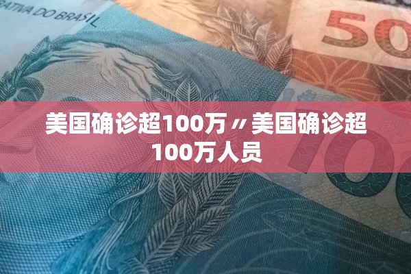 美国确诊超100万〃美国确诊超100万人员