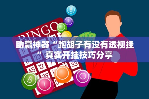 助赢神器“跑胡子有没有透视挂”真实开挂技巧分享