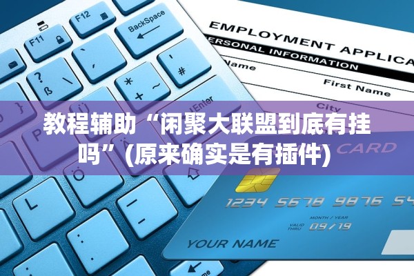 教程辅助“闲聚大联盟到底有挂吗”(原来确实是有插件) 