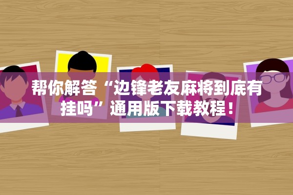帮你解答“边锋老友麻将到底有挂吗”通用版下载教程！