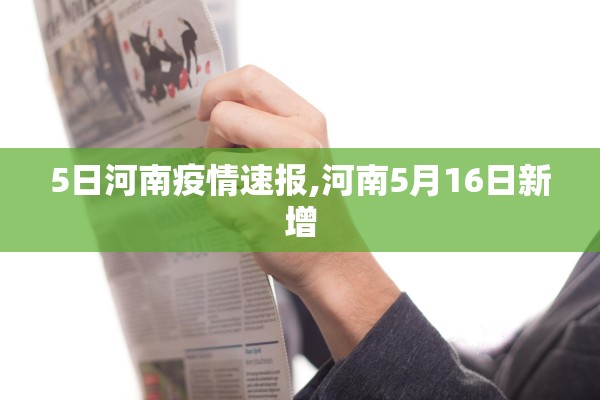 5日河南疫情速报,河南5月16日新增