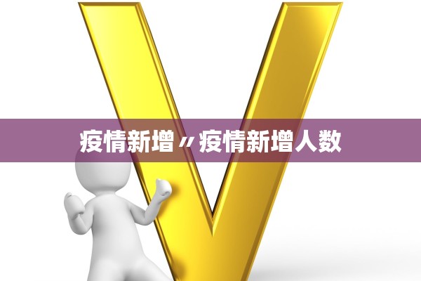 疫情新增〃疫情新增人数