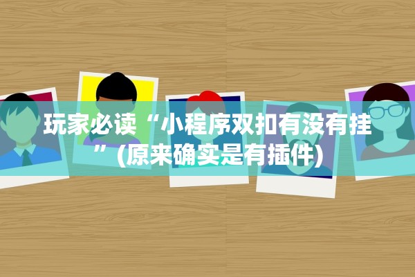玩家必读“小程序双扣有没有挂	”(原来确实是有插件)