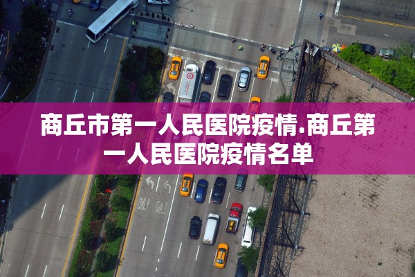 商丘市第一人民医院疫情.商丘第一人民医院疫情名单