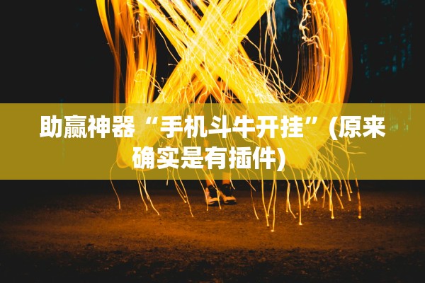 助赢神器“手机斗牛开挂”(原来确实是有插件) 