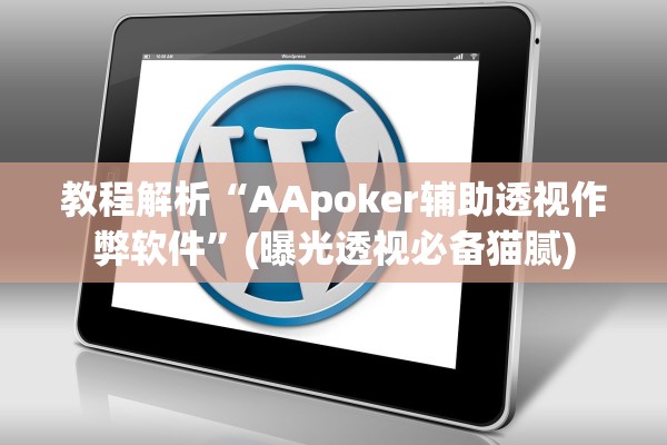 教程解析“AApoker辅助透视作弊软件”(曝光透视必备猫腻)