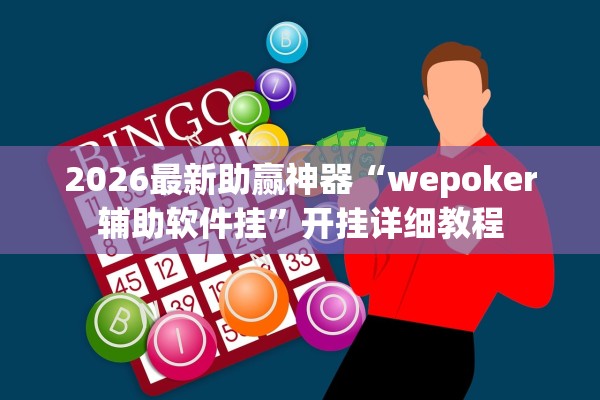 2026最新助赢神器“wepoker辅助软件挂	”开挂详细教程