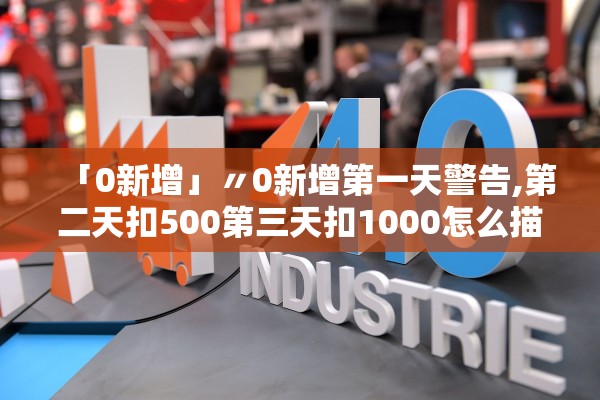 「0新增」〃0新增第一天警告,第二天扣500第三天扣1000怎么描述