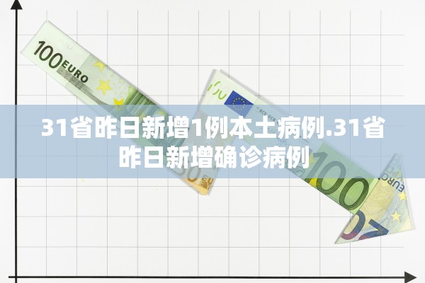 31省昨日新增1例本土病例.31省昨日新增确诊病例