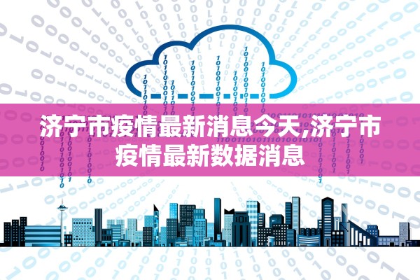 济宁市疫情最新消息今天,济宁市疫情最新数据消息