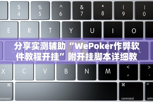 分享实测辅助“WePoker作弊软件教程开挂”附开挂脚本详细教程-知乎