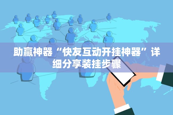 助赢神器“快友互动开挂神器”详细分享装挂步骤